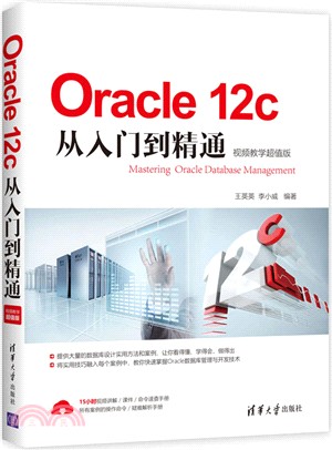 Oracle 12c從入門到精通（簡體書）