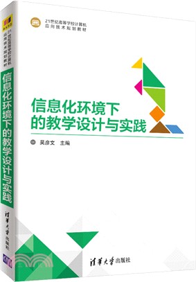 信息化環境下的教學設計與實踐（簡體書）