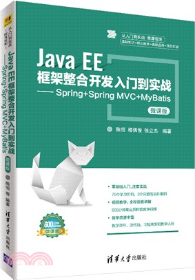 Java EE框架整合開發入門到實戰：Spring+Spring MVC+MyBatis（簡體書）