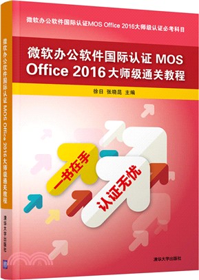 微軟辦公軟件國際認證MOS Office 2016大師級通關教程（簡體書）