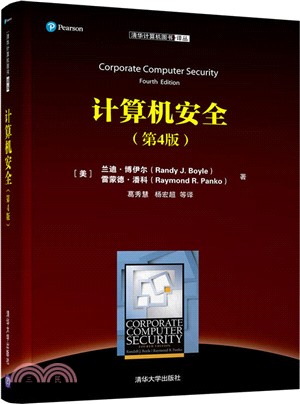 計算機安全(第4版)（簡體書）
