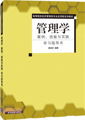 管理學案例、技能與實踐學習指導書（簡體書）