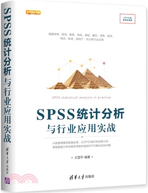 SPSS統計分析與行業應用實戰（簡體書）