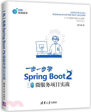 一步一步學Spring Boot 2：微服務項目實戰（簡體書）