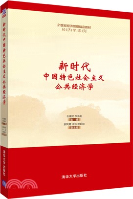 新時代中國特色社會主義公共經濟學（簡體書）
