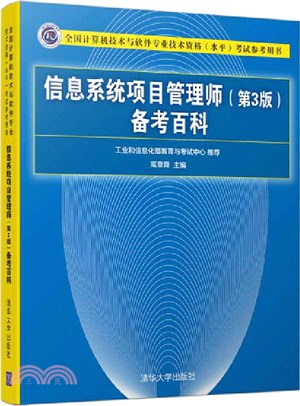 信息系統項目管理師(第3版)備考百科（簡體書）
