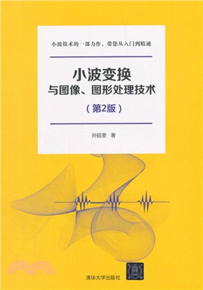 小波變換與圖像、圖形處理技術(第2版)（簡體書）