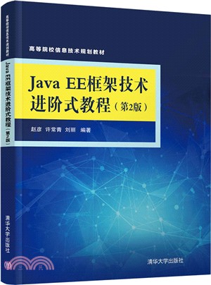 Java EE框架技術進階式教程(第2版)（簡體書）