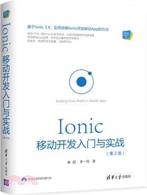 IonIC移動開發入門與實戰（簡體書）