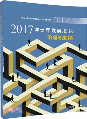 2017年世界發展報告 治理與法律（簡體書）