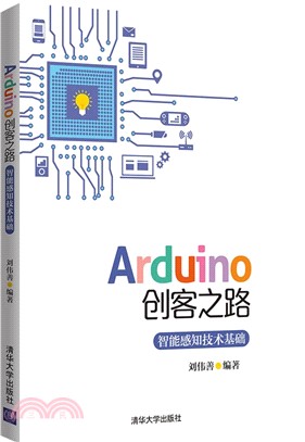 Arduino創客之路：智能感知技術基礎（簡體書）