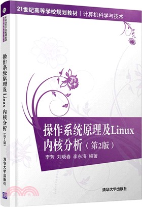 操作系統原理及Linux內核分析(第2版)（簡體書）