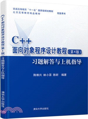 C++面向對象程序設計教程：習題解答與上機指導(第4版)（簡體書）