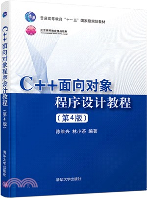 C++面向對象程序設計教程(第4版)（簡體書）