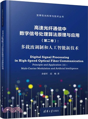 高速光纖通信中數字信號處理算法原理與應用‧第二卷：多載波調製和人工智能新技術（簡體書）