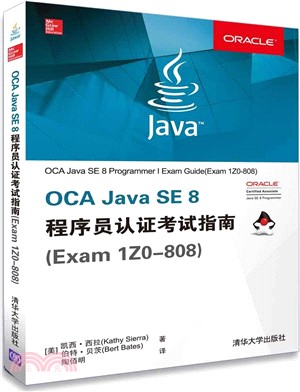 OCA Java SE 8 程序員認證考試指南(Exam 1Z0-808)（簡體書）