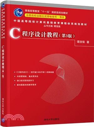 C程序設計教程(第3版)（簡體書）