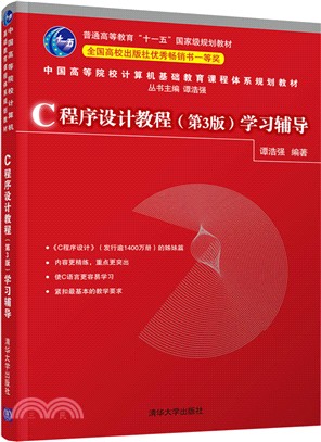 C程序設計教程(第3版)學習輔導（簡體書）
