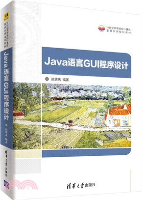 Java語言GUI程序設計（簡體書）