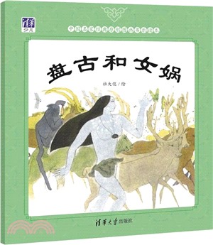 中國名家經典原創圖畫書樂讀本：盤古和女媧（簡體書）