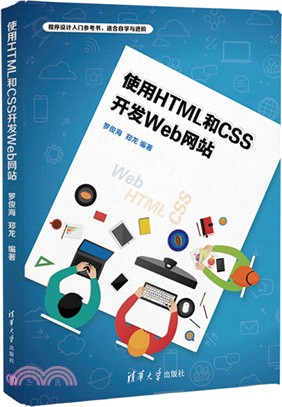 使用HTML和CSS開發Web網站（簡體書）