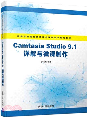 Camtasia Studio 9.1詳解與微課製作（簡體書）