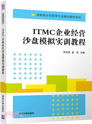 ITMC企業經營沙盤模擬實訓教程（簡體書）