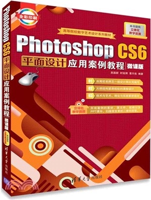 Photoshop CS6平面設計應用案例教程（簡體書）