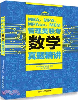 MBA、MPA、MPAcc、MEM管理類聯考數學真題精講（簡體書）