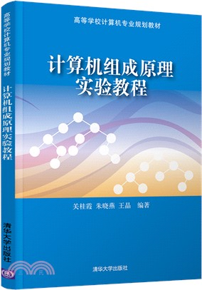 計算機組成原理實驗教程（簡體書）