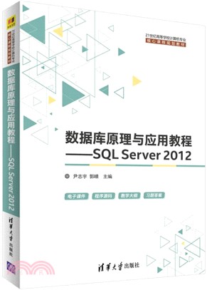 數據庫原理與應用教程：SQL Server 2012（簡體書）