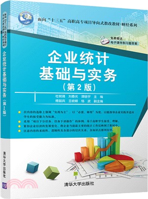 企業統計基礎與實務(第2版)（簡體書）