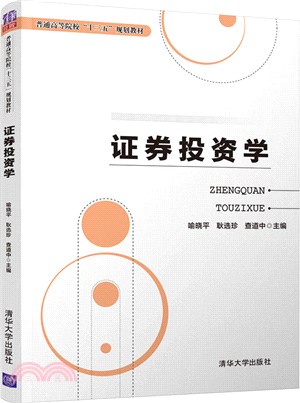 證券投資學（簡體書）