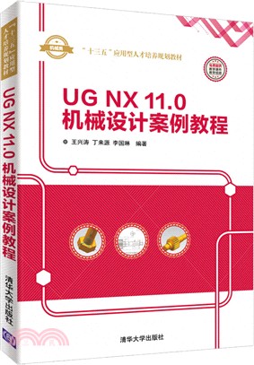 UG NX 11.0 機械設計案例教程（簡體書）