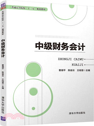 中級財務會計（簡體書）