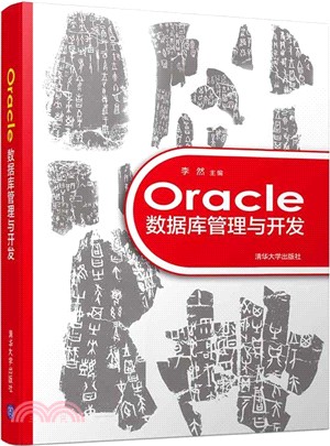 Oracle數據庫管理與開發（簡體書）