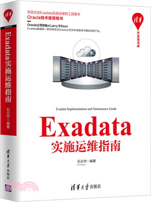 Exadata實施運維指南（簡體書）