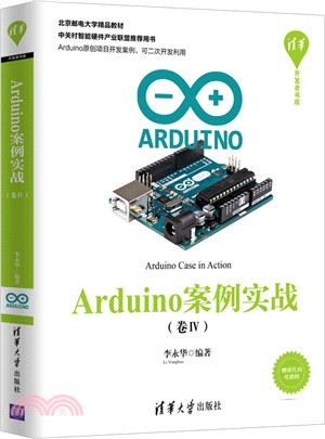 Arduino案例實戰‧卷Ⅳ（簡體書）