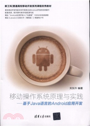 移動操作系統原理與實踐：基於Java語言的Android應用開發（簡體書）