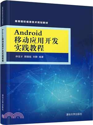 Android移動應用開發實踐教程（簡體書）