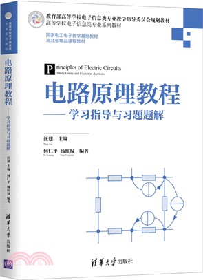 電路原理教程：學習指導與習題題解（簡體書）