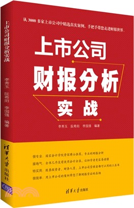 上市公司財報分析實戰（簡體書）