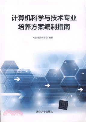 計算機科學與技術專業培養方案編制指南（簡體書）