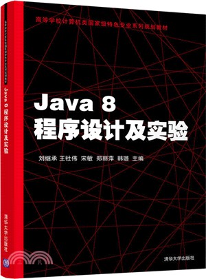 Java 8程序設計及實驗（簡體書）