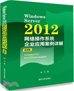 Windows Server 2012網絡操作系統企業應用案例詳解（簡體書）