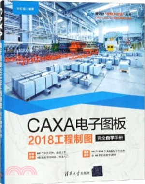 CAXA 電子圖板2018工程製圖完全自學手冊（簡體書）