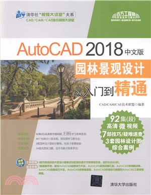 AutoCAD 2018中文版園林景觀設計從入門到精通（簡體書）