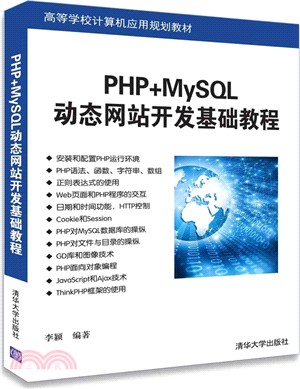 PHP+MySQL動態網站開發基礎教程（簡體書）