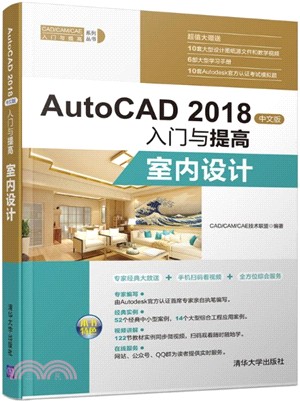 AutoCAD 2018中文版入門與提高：室內設計（簡體書）