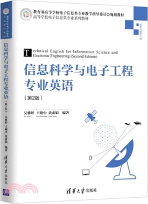 信息科學與電子工程專業英語(第2版)（簡體書）